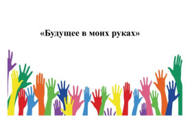 Будущее в моих руках.