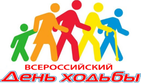 День ходьбы.