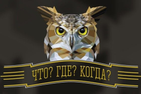 Интеллектуальная игра "Что? Где? Когда?".