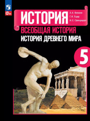 История. Всеобщая история. История Древнего мира
