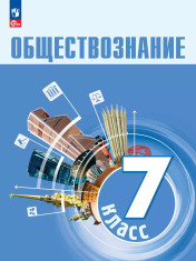 Обществознание