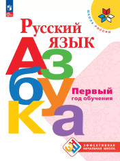 Русский язык. Азбука