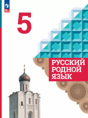 Родной язык (русский)
